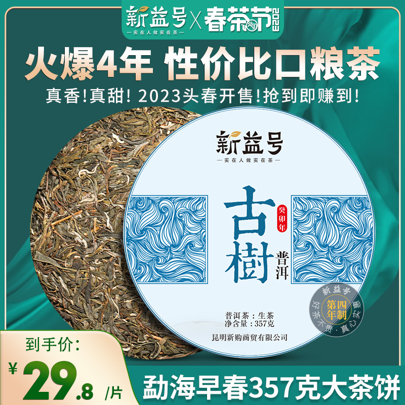 新益号早春普洱茶生茶饼云南七子饼茶叶勐海黑茶潽洱荼生普洱茶包