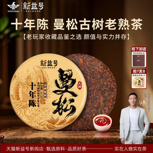 新益号十年以上曼松普洱熟茶
