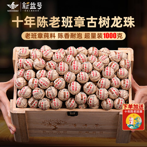 新益号十年老班章古树龙珠1000克