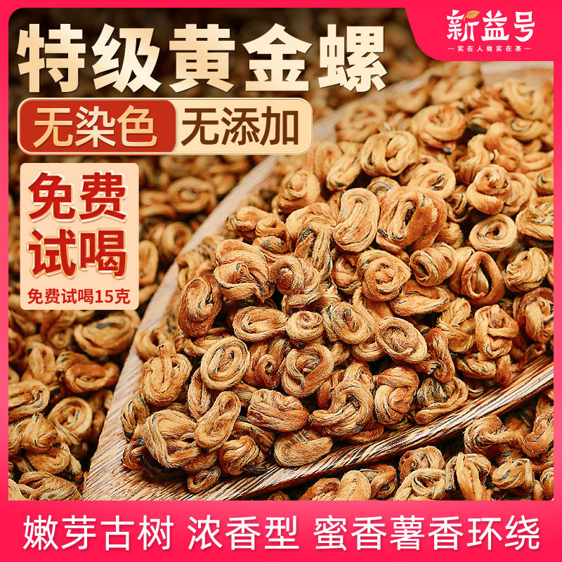 茶叶2023年新茶新益号滇红茶云南凤庆古树红茶蜜香金螺盒装薯香型