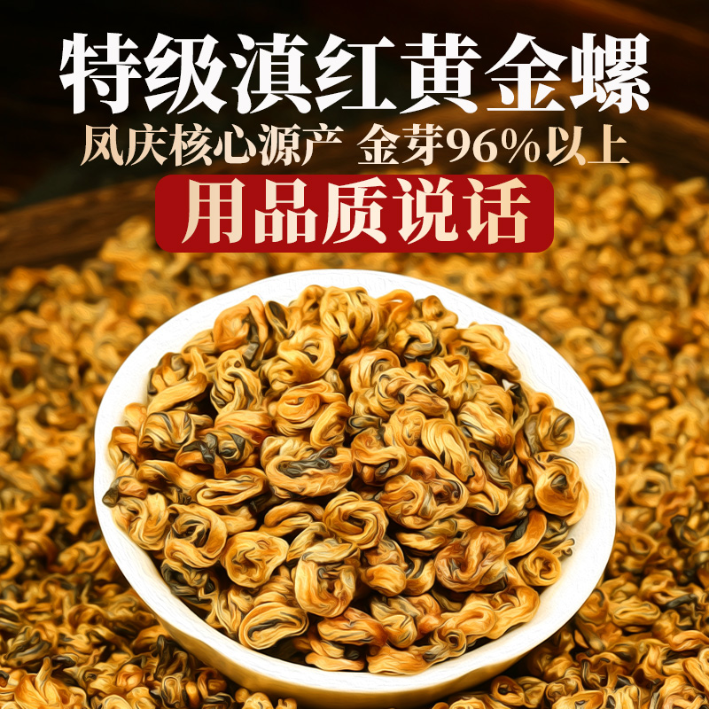 新益号特级滇红黄金螺凤庆红茶