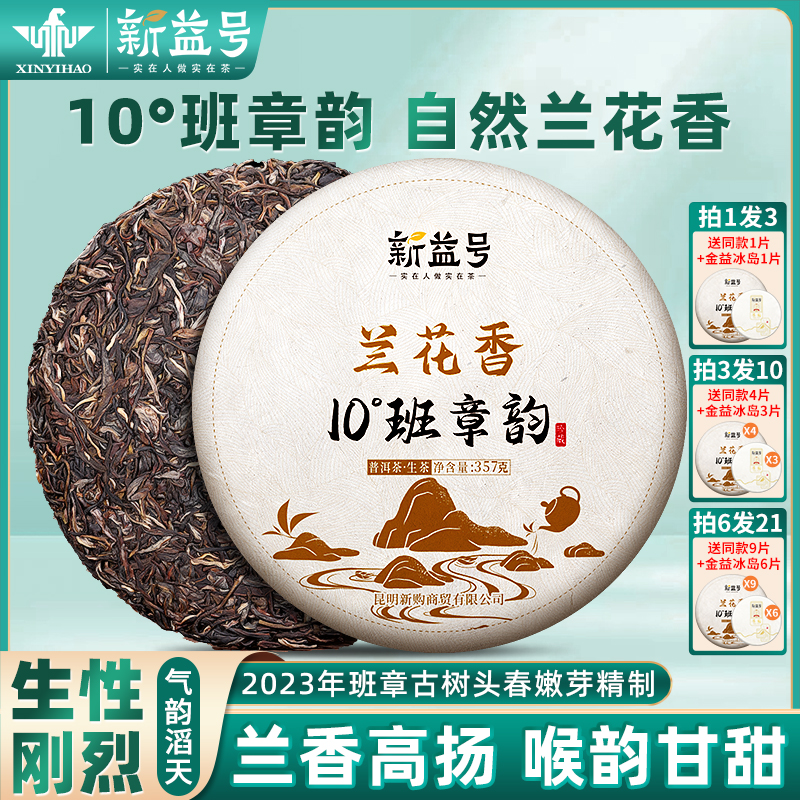 老班章普洱茶生茶新益号云南古树班章韵生普七子饼口粮茶叶自己喝