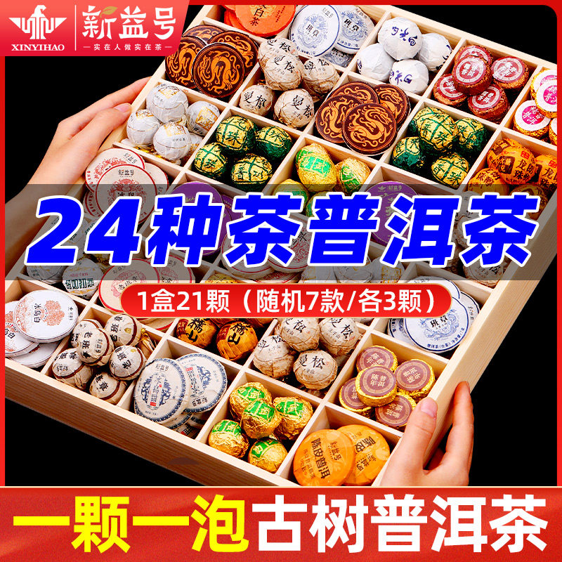 新益号冰岛老班章普洱茶熟茶生茶小沱24种盲盒易武糯香茶陈皮白茶