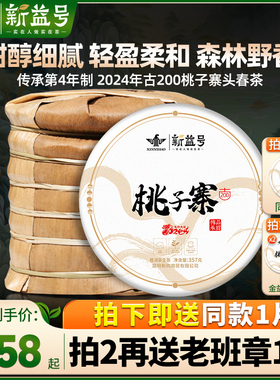 新益号2024新茶春茶新益号古200桃子寨古树普洱茶生茶七子饼茶叶
