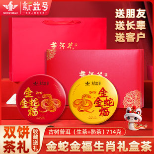 新益号马年生肖纪念饼普洱茶生茶熟茶双饼云南古树礼盒装茶叶送礼