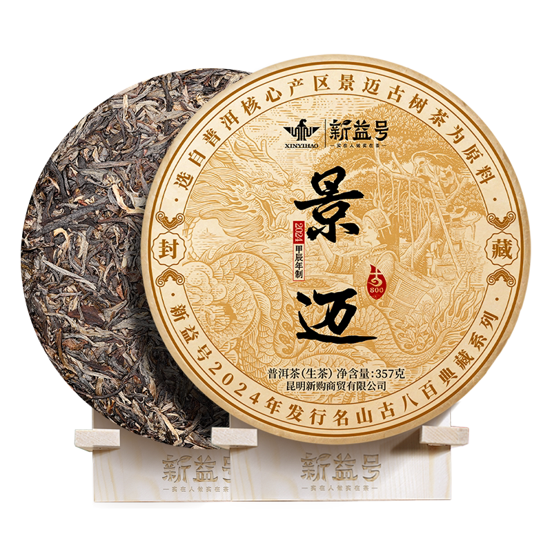 新益号古800景迈山古树茶普洱茶