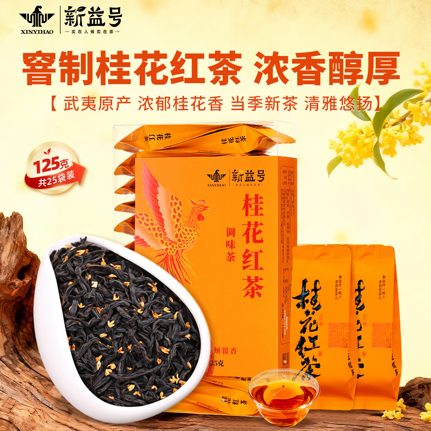 武夷原产高山桂花红茶独立小袋装图片