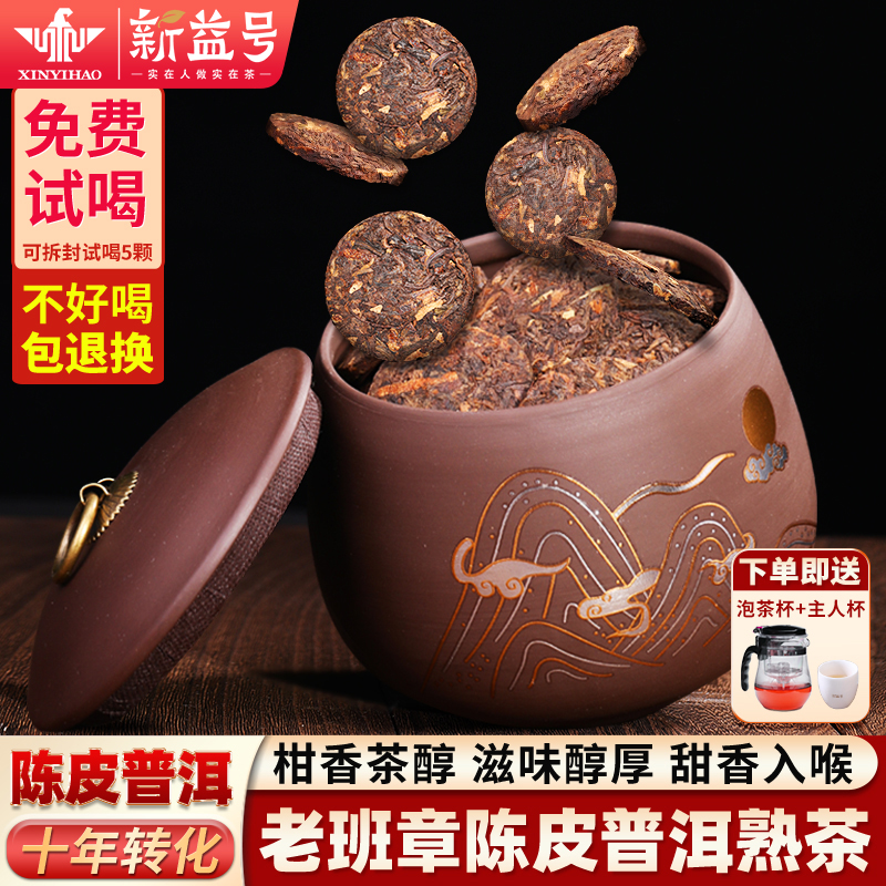 新益号班章陈皮普洱茶熟茶