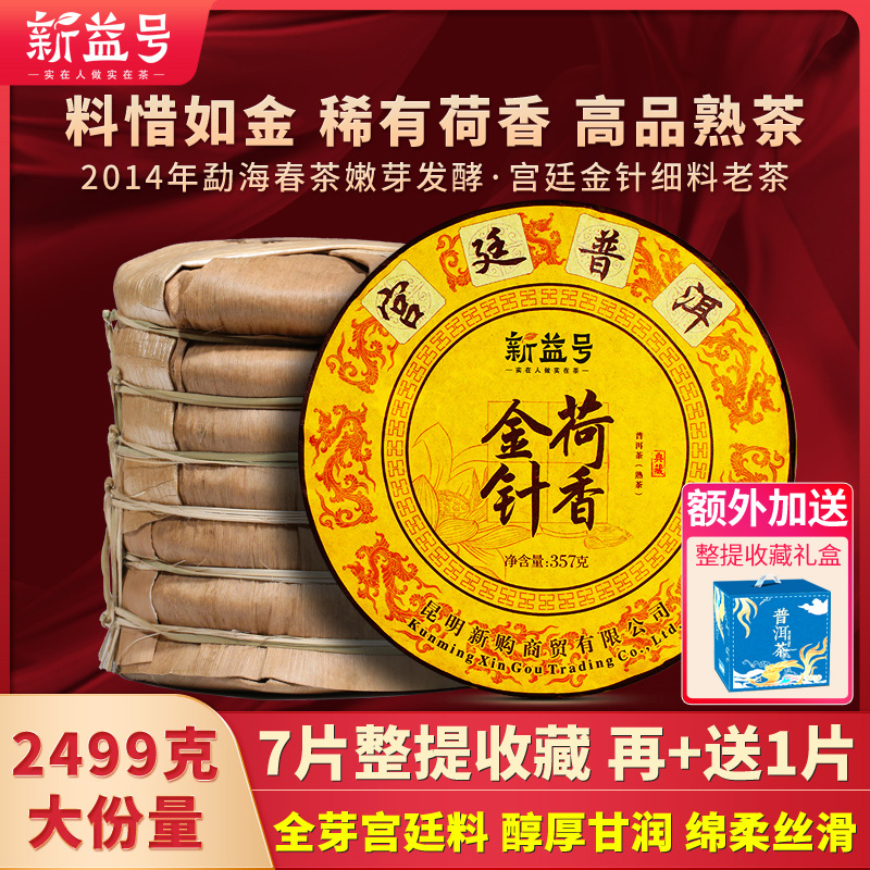 7饼整提共2499g新益号荷香金针金芽宫廷古树茶叶普洱茶熟茶饼收藏
