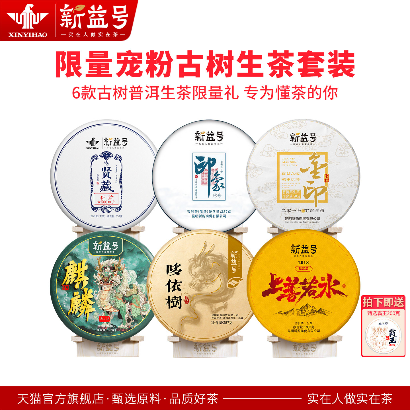 新益号限量宠粉生茶套装