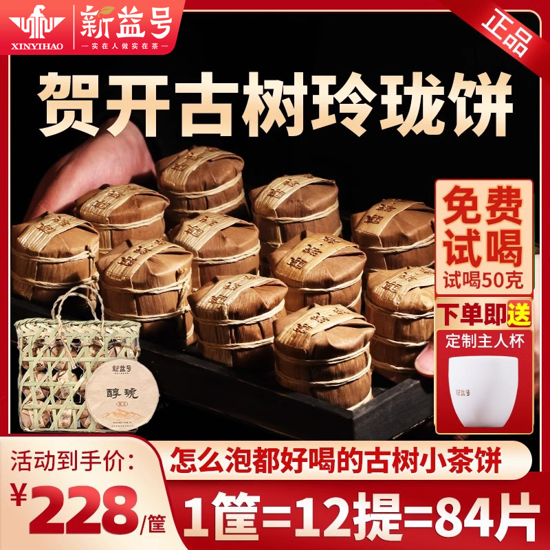 贺开古树普洱熟茶玲珑饼