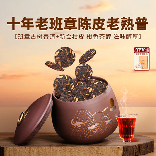 新益号班章陈皮普洱茶熟茶