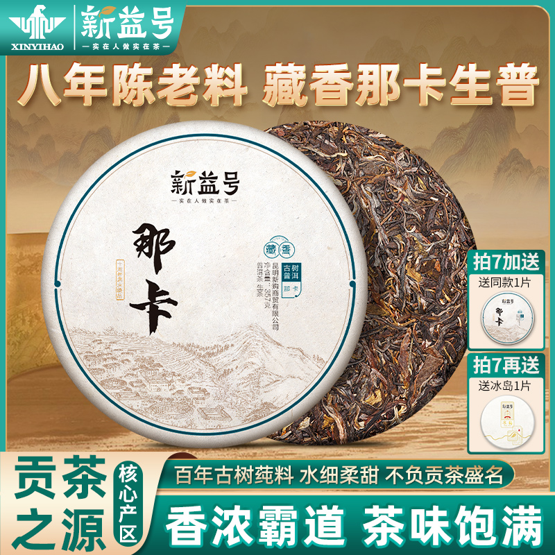八年陈那卡古树普洱生茶