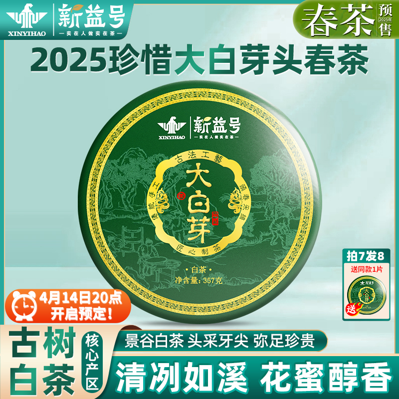 新益号珍惜大白芽景谷古树白茶