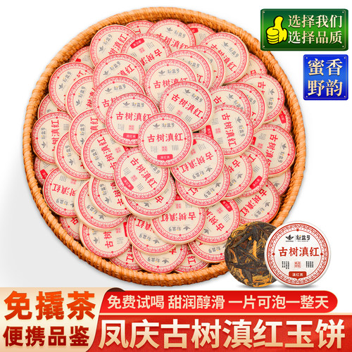 云南凤庆古树滇红茶小玉饼