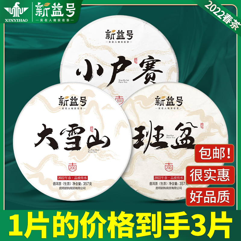 大雪山普洱茶生茶饼357g