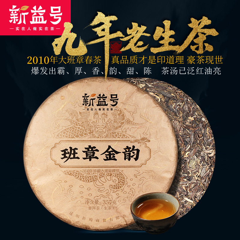 新益号2010年九年陈老生茶357g班章金韵 普洱茶生茶饼 品质老普洱