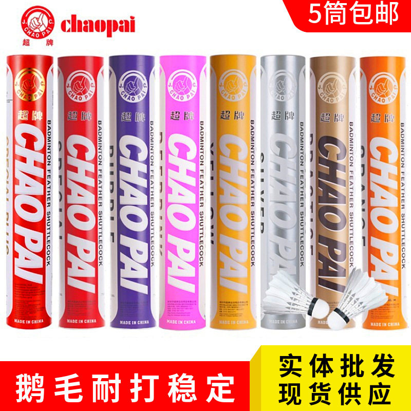 送高级三面儿童牙刷超牌羽毛球红超耐打鹅毛球 特级比赛羽毛球