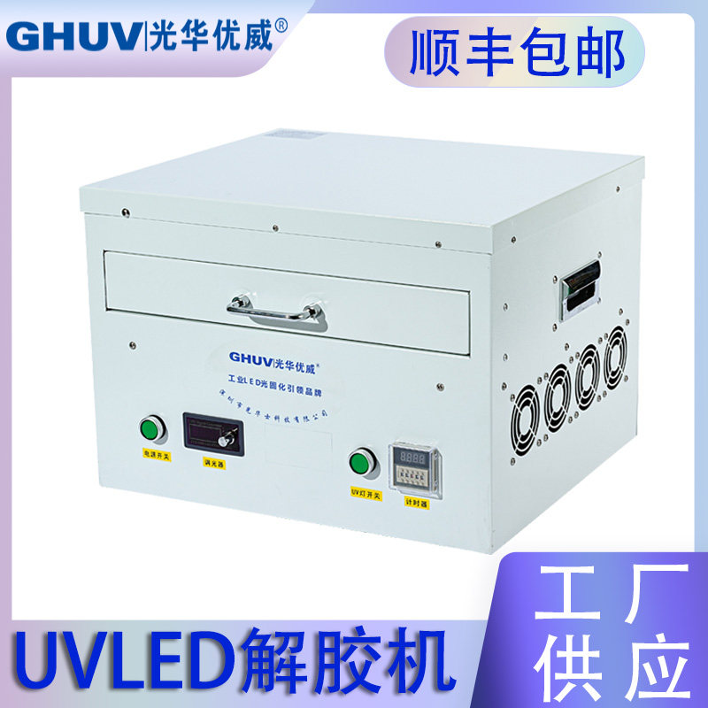 光华优威uv膜解胶机冷光耐用