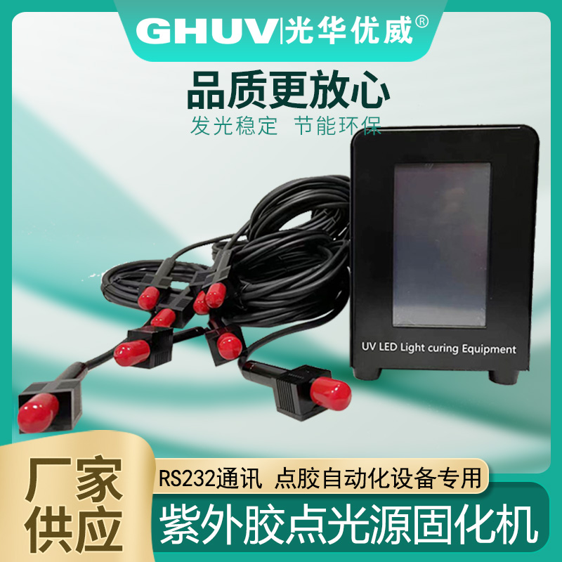 光华优威uvled点光源固化机秒固