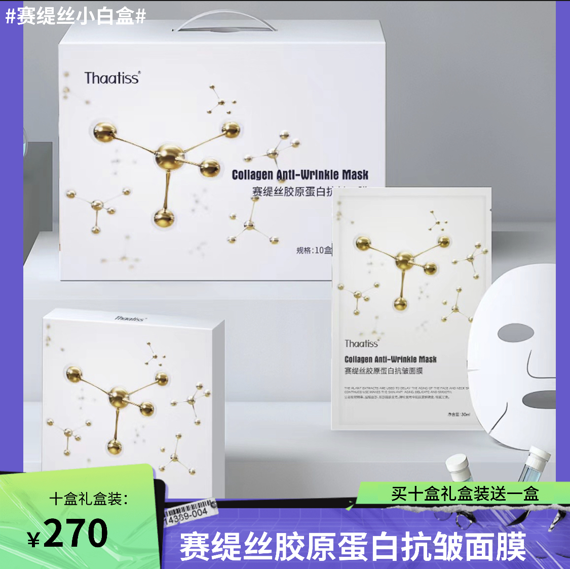 赛缇丝胶原蛋白面膜补水保湿滋润小白盒面膜