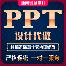 ppt制作代做设计排版美化修改定制工作汇报婚礼演讲课件总结演示