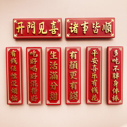 文字日富一日小对联冰箱磁性贴