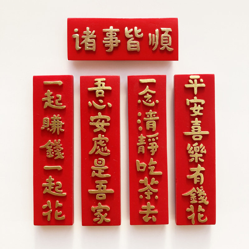树脂喜庆文字诸事顺利新年对联立体装饰磁贴红色吸铁石