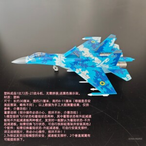 塑料成品模型1比72苏-27战斗机满50包邮无需拼装