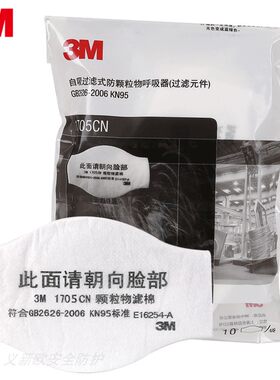3M1705CN 防颗粒物滤棉搭配3200防尘虑棉过滤棉搭配1700承接座