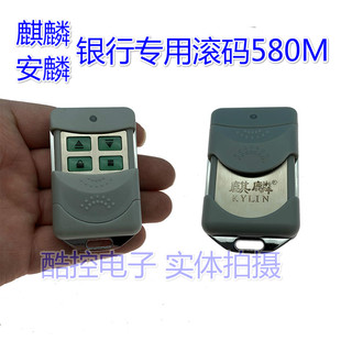 安麟麒麟银行滚码 580M遥控器电动卷帘门卷闸门遥控器钥匙A580Q580
