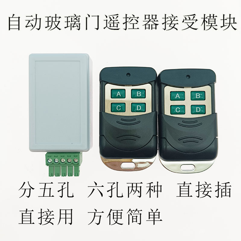 玻璃门遥控器接收器五孔六孔