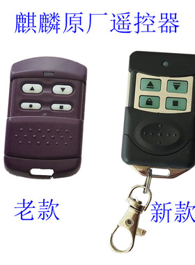 滚码350M拨码350M433M遥控器麒麟车库门电动卷帘门卷闸门钥匙手柄
