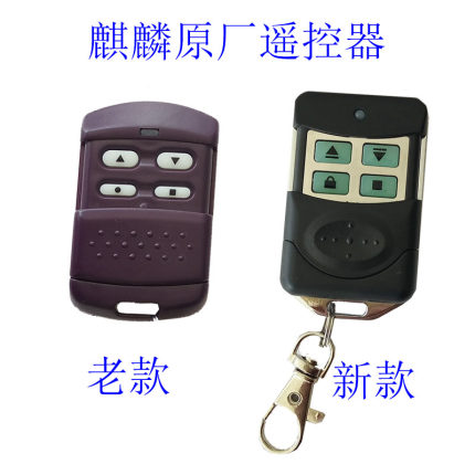 滚码350M拨码350M433M遥控器麒麟车库门电动卷帘门卷闸门钥匙手柄