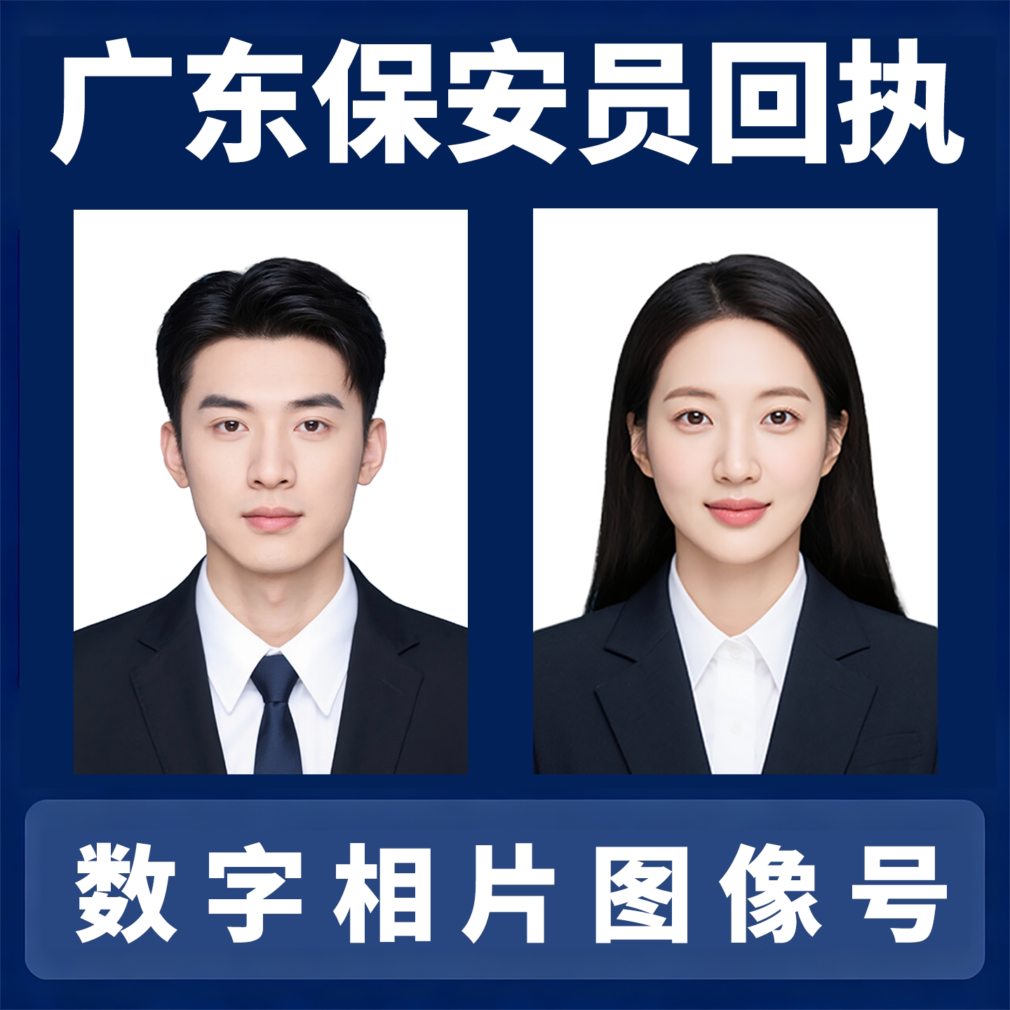 广东省保安员证数字相片回执深圳照片冲印/小卡定制