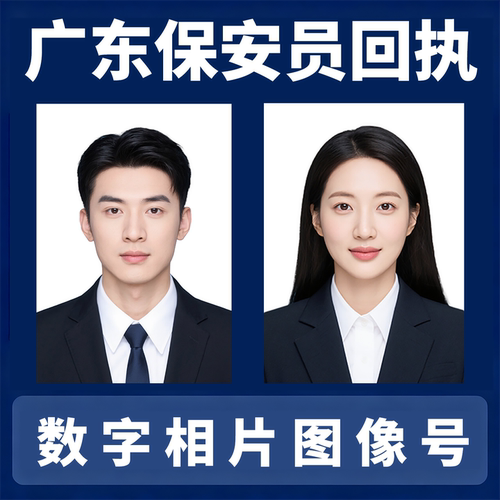 广东省保安员证数字相片回执深圳保安回执东莞广州东莞佛山图像号
