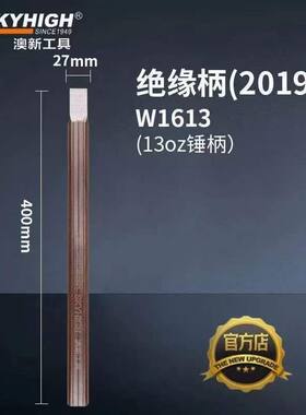 奥新工具绝缘柄w1613把手400mm