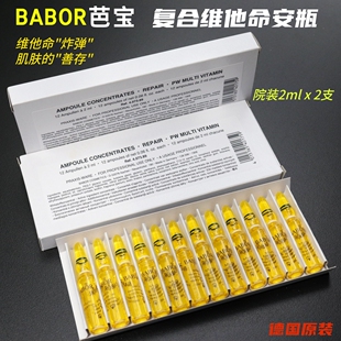 修护 保湿 BABOR芭宝维他命凝护安瓶精华液2ml 7抗氧化美白