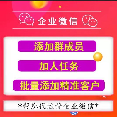 企业微信加好友客户销售群批量人数任务吸批量首次拉新加人去重粉