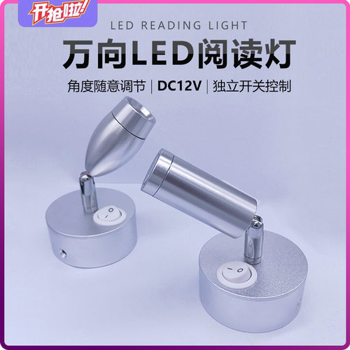 房车拖挂游艇阅读灯 床头灯读书灯 LED灯 车载灯12V3W 带开关