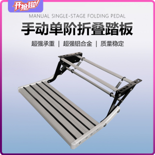 房车踏步迎宾手动踏板伸缩上车脚踏旅居挂车台阶床车单层改装 配件