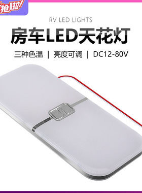 房车12V24V吸顶灯LED照明灯室内阅读灯改装床车旅居车超薄灯变光