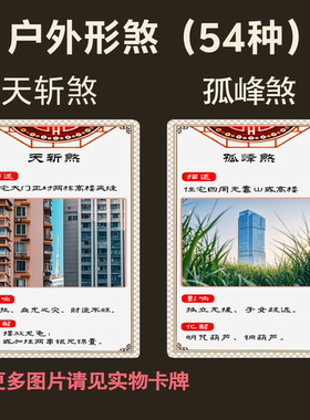 风水卡牌108煞图解化解家居家环境布局布置调理易经扑克PVC