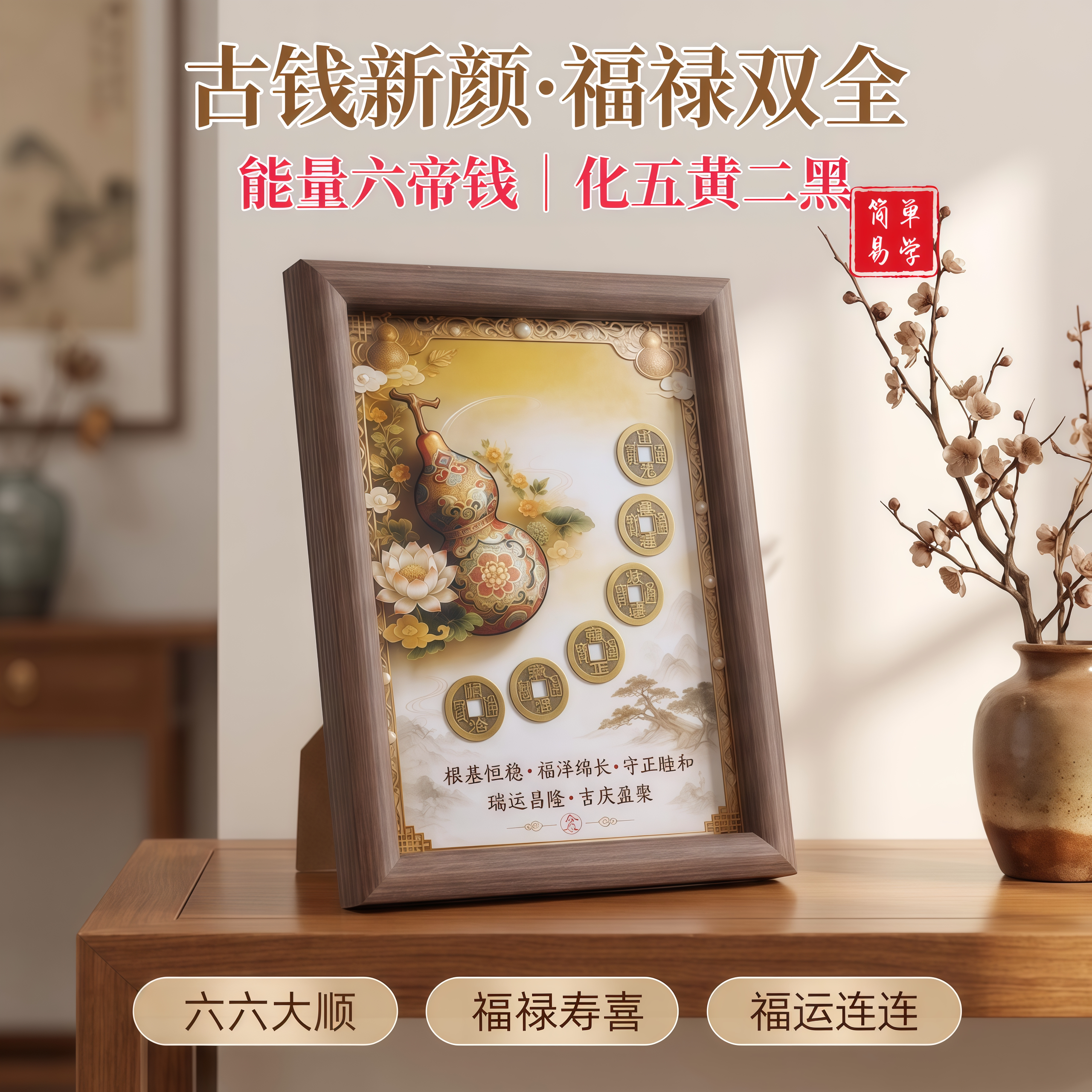 【化五黄二黑】能量六帝钱立体摆相框/画框