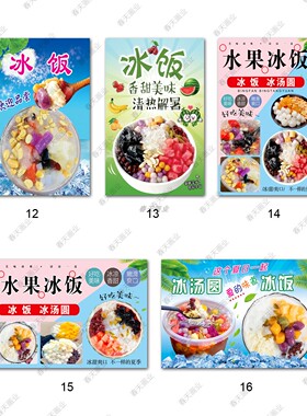 水果冰饭自粘贴画冷饮店摆摊宣传装饰画手工冰饭墙贴广告海报贴纸