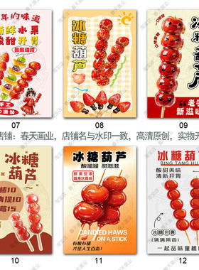 冰糖葫芦广告海报贴纸摆摊传统小吃车摆摊宣传不干胶墙贴自粘贴画