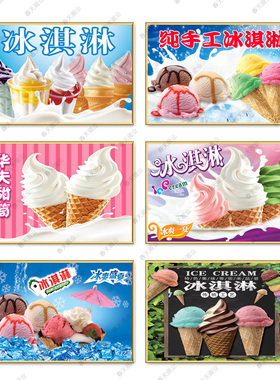 冰淇淋海报贴画圣代脆皮甜筒雪糕宣传冷饮店广告挂画自粘贴纸定制