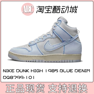 High 板鞋 1985 运动鞋 2023新白色Dunk 101 DQ8799 耐克 Nike