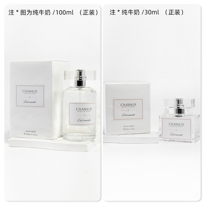 香水纯牛奶Chabaud莎邦