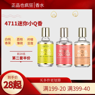 德国科隆 4711青柠檬生姜肉豆蔻白桃香菜荔枝薄荷中性香水Q香小样